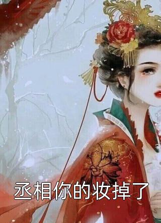 惊！权贵大佬们都在等着她休夫精品小说