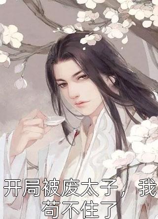 获得录音笔后，我在狂飙当大哥精选小说