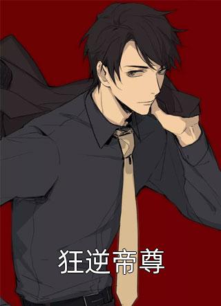 契约闪婚：司少追妻火葬场小说