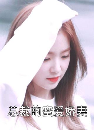 夫人死后，厉爷他疯了大结局
