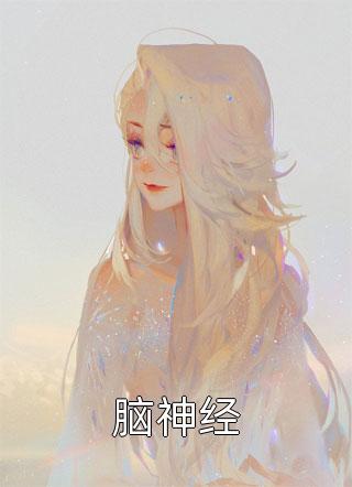 治好恋爱脑后，全宗门的画风都变了全章节阅读