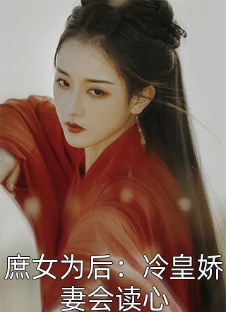 全章节阅读撩完后跑路，冷情教授他急了