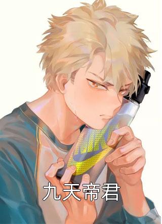 全文章节枕上蜜宠甜妻撩上火