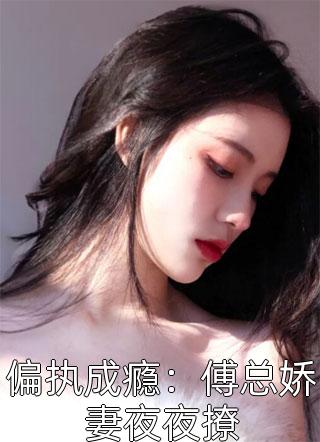 被囚锁妖塔，我签到就无敌全集