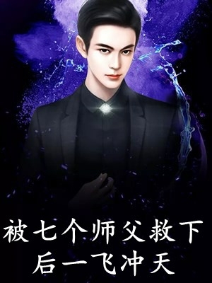 全文阅读仙尊重生成了纨绔