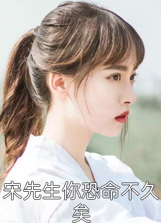 小说娇媚外室带球跑，首辅发疯了