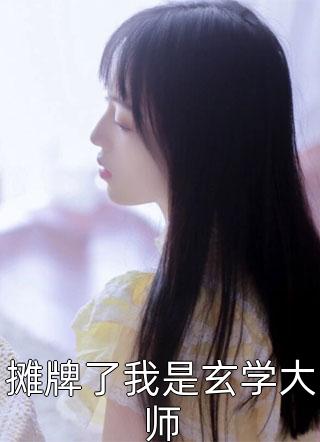 别慌！我真的能听懂动物讲话大结局