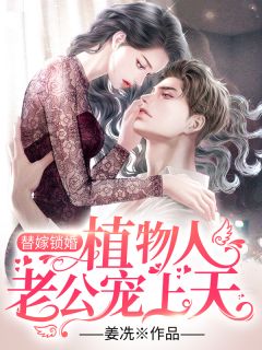 小说全集退婚当天，声名赫赫的权王要娶我回家
