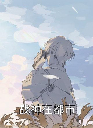 嫡女重生后，她在京城横着走全文章节