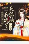 全文章节诡异：女友烧钱，法力无边