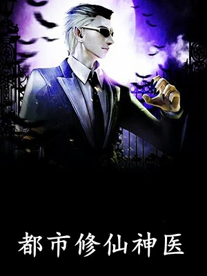 小说徒手缝合刀伤，将军对她刮目相看