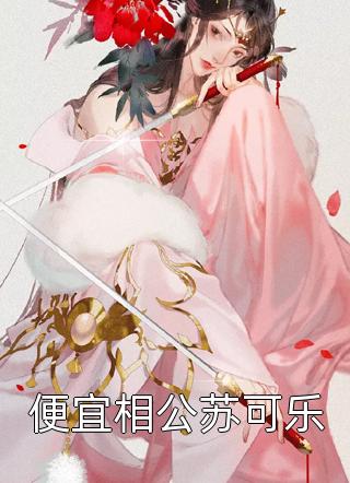 女神的无敌仙医完整版