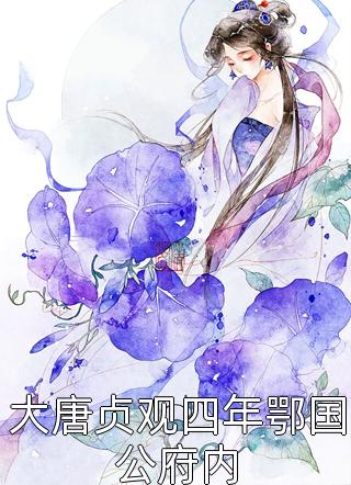 娘娘病娇又茶媚，一路宫斗夺后位精品推荐