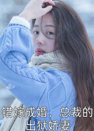 疯批总裁送妻坐牢后，悔不当初精品