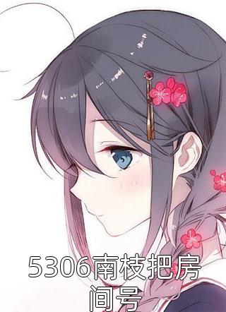 全集小说少帅霸妻，强扭的瓜不甜也得甜