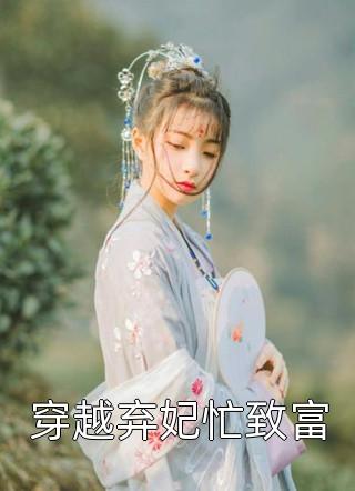 全文阅读相亲闪婚后，老公竟是千亿财阀