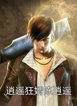 全文章节他身边好笑人