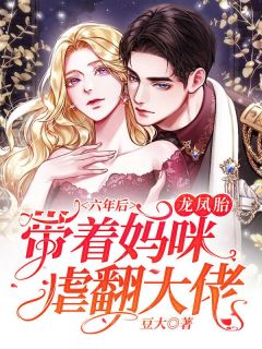 精品推荐离婚后，傲娇大佬日日缠着她