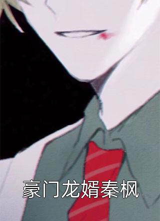 全章节重生后，回到诡异降临前十天