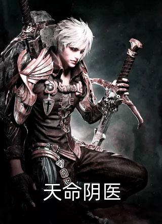 女魔头难当：我开发了新的保命技巧完整版