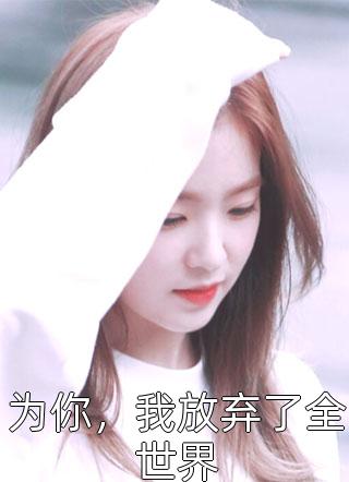 怀崽后，疯批男人每天都在阻我生娃热门小说