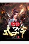 暗里着迷：席总又被小撩精偷吻了全文