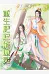 全章节离婚后，大佬对我虎视眈眈