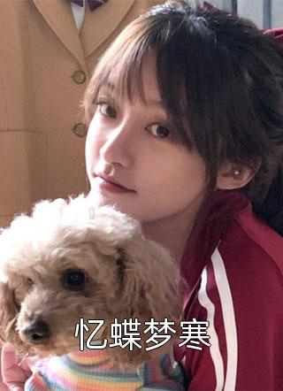 少帅霸妻，强扭的瓜不甜也得甜大结局