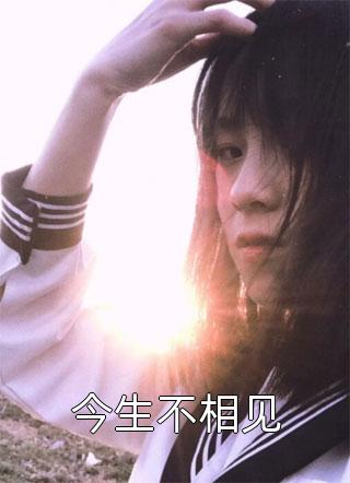 长乐公主死因全章节阅读