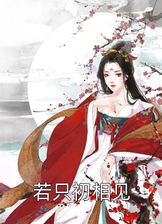 搬空敌人珍藏后，疯批王爷我罩了！全集小说