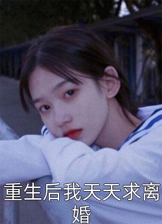 全章节攻略任务我都要删号了，师尊他动心了?