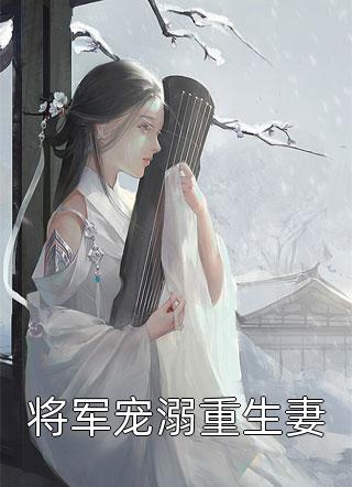 惊！权贵大佬们都在等着她休夫全文