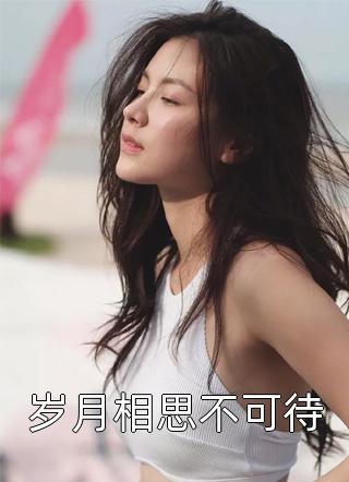 全集小说宠妾上位：我成了太子府公敌