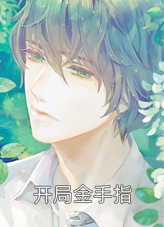 报告皇上，潜逃皇妃有崽了！全文版