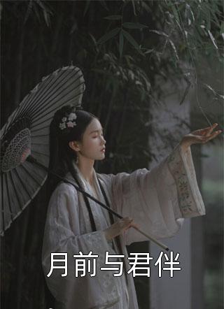 你赚钱，我来花，豪门后妈爽翻啦全文