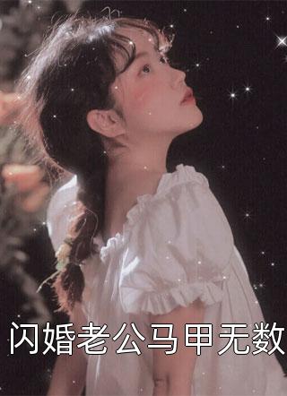 长夜难眠火爆小说