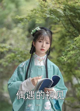 精选全文我有惊天武灵