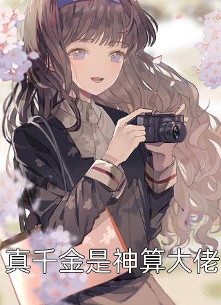 小说全集我一通电话，惊动整个国家