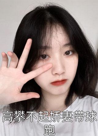 全章节阅读神算娇妻：病弱世子还挺甜