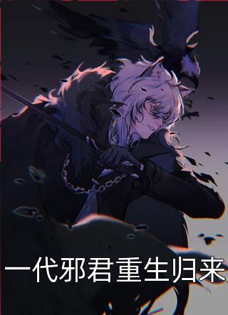 三国争雄：我，暴君一统天下完整版阅读