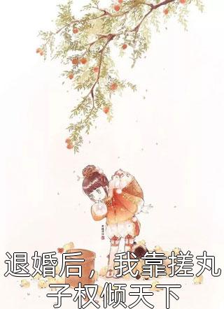 面前这个依偎在我丈夫怀里全章节阅读