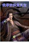 成了大明长孙后，他被迫继承皇位全文版