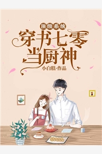 她是大佬男主的白月光畅销巨作