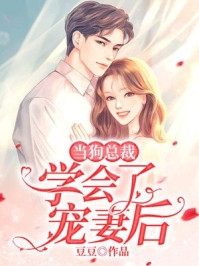 完整版撩人纯恋：校霸逼我做协议情侣