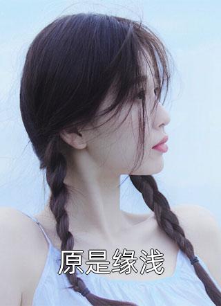 和玺我帮你画一辈子的眉小说