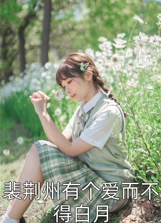 全集小说奈何BOSS要娶我