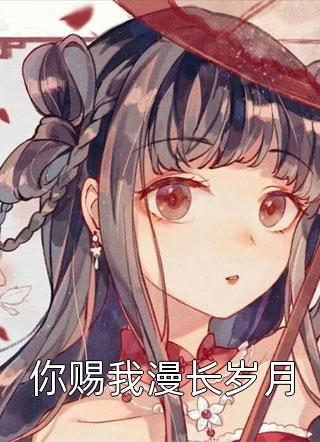 虞清羽谢淮舟全文