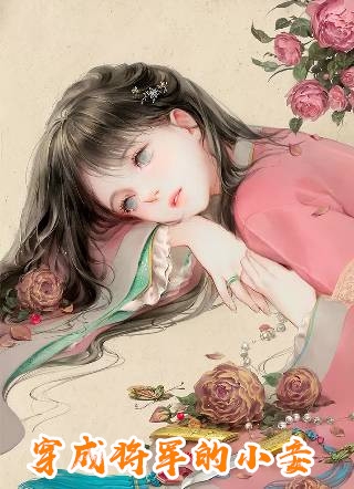 和豪门大佬闪婚后，他真的陪我虐渣精品推荐
