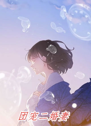 智性蜜恋：江清池厌完整版
