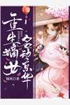 我选光头大魔王很合理吧全集